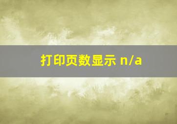 打印页数显示 n/a